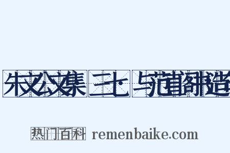朱文公文集·三七·与范直阁书造句是什么意思的图片